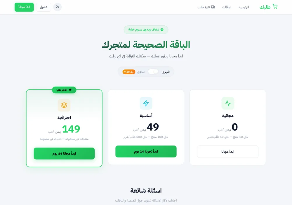 باقات الاشتراك في منصة طلبك